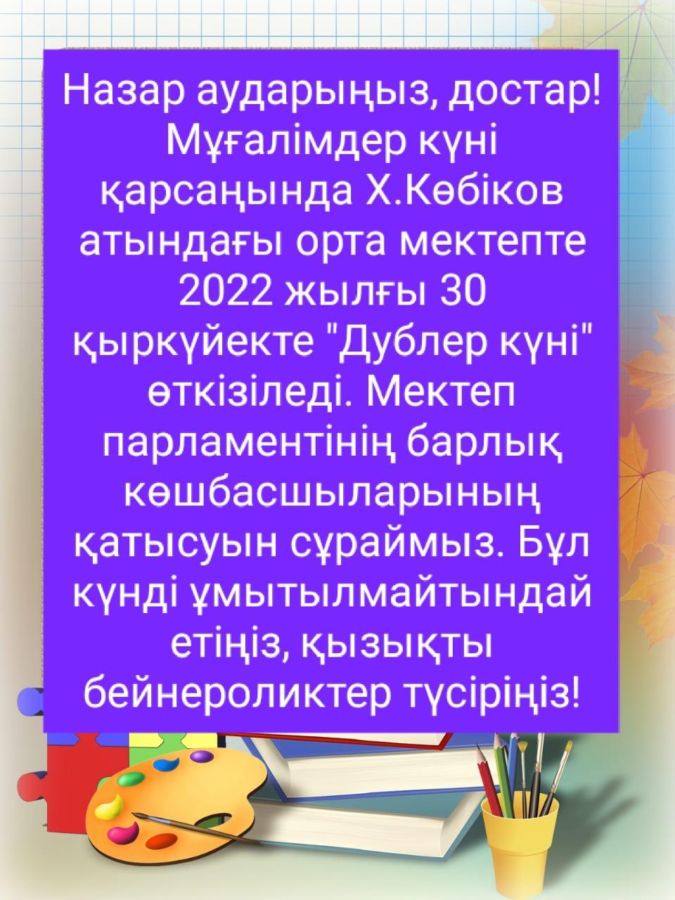 Дублер күні