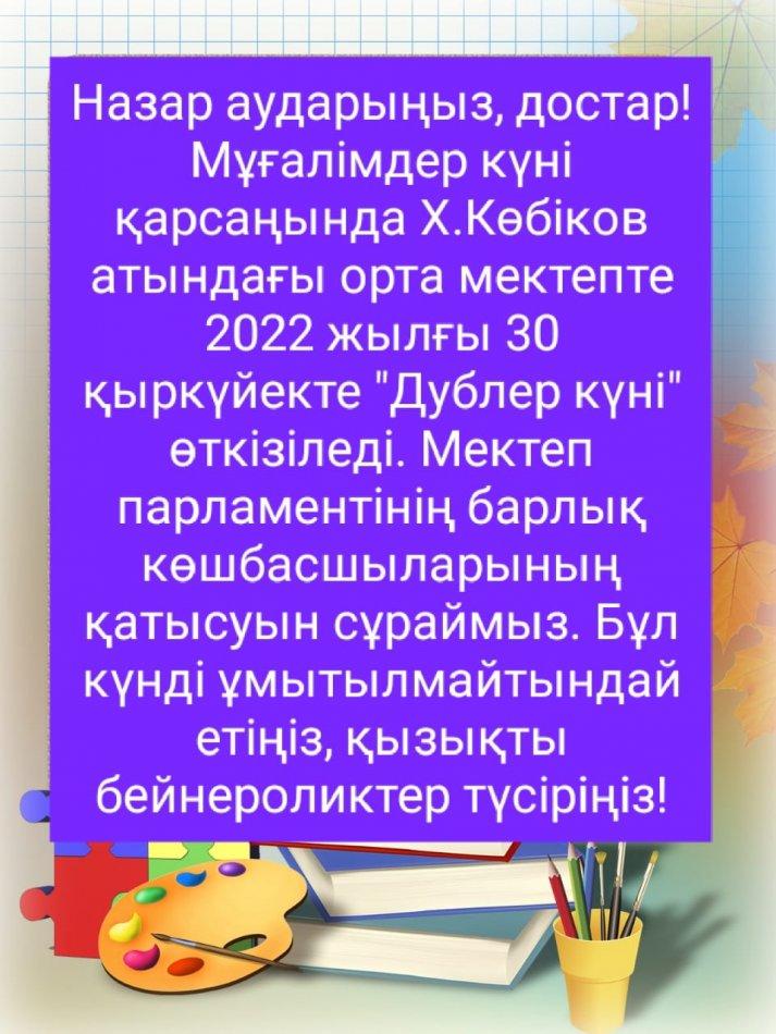 Дублер күні