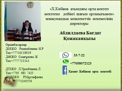 Мектеп әкімшілігінің байланыс телефондары