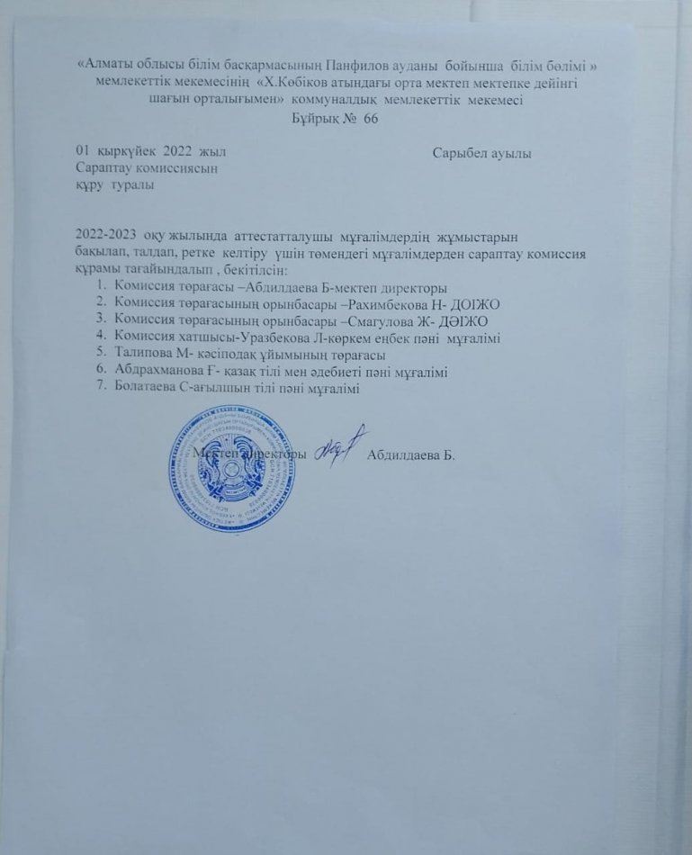 Сараптау комиссисын құру туралы бұйрық 2022-2023 оқу жылы
