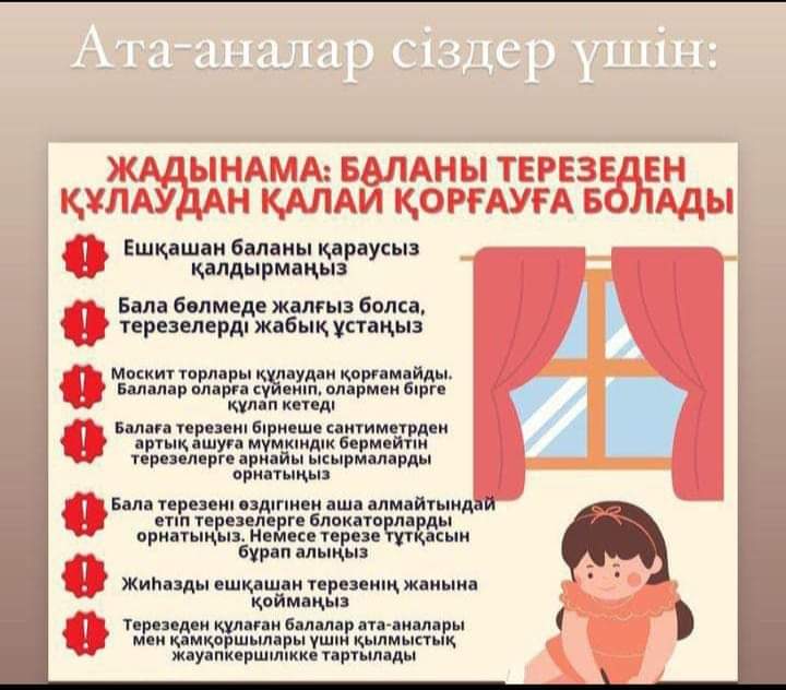 "Қауіпсіз терезе"